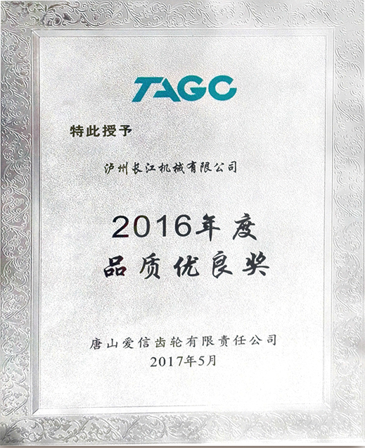 唐山愛信·年度品質優良獎
